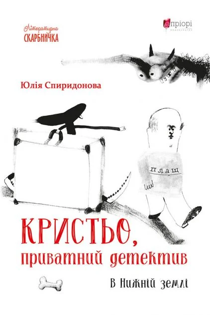 Кристьо, приватний детектив
