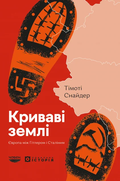 Криваві землі. Європа між Гітлером і Сталіним