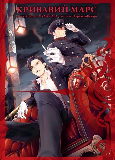 Кривавий Марс. Том 3