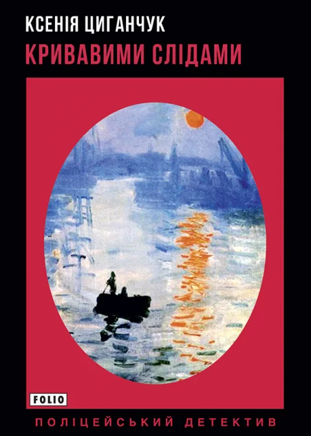 Кривавими слідами