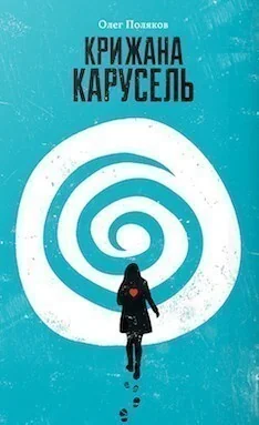 Крижана карусель