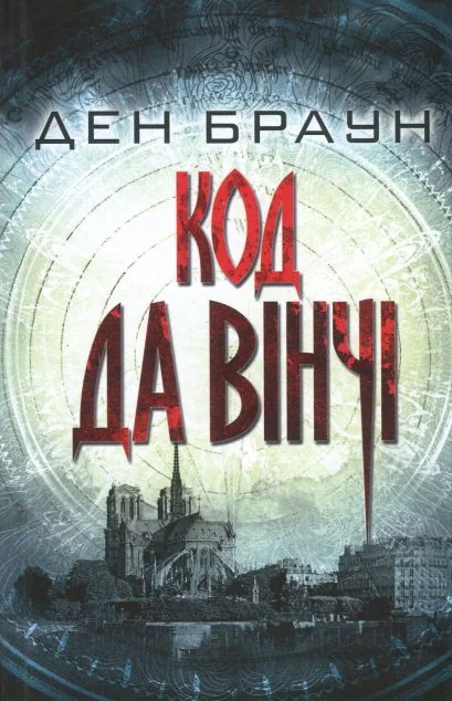 Код да Вінчі