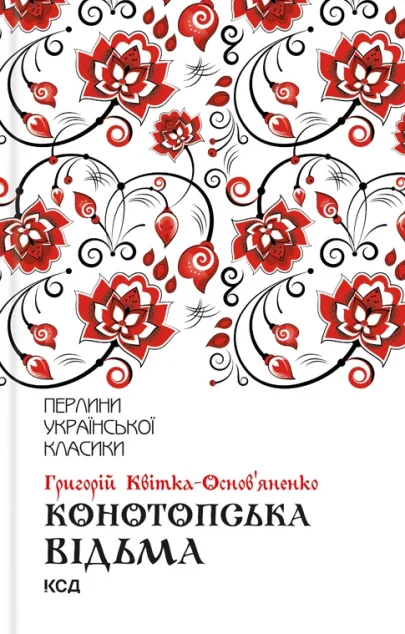 Конотопська відьма