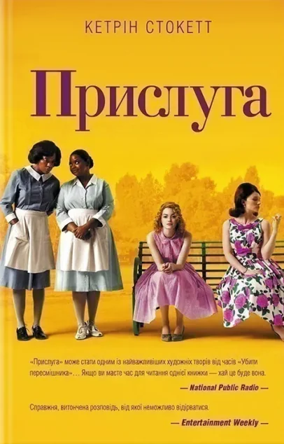 Прислуга (видання 2017 року)