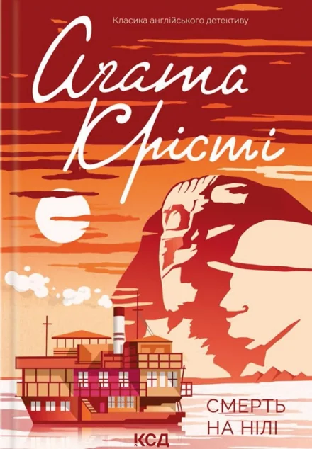 Смерть на Нилі