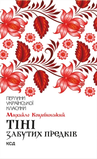 Тіні забутих предків