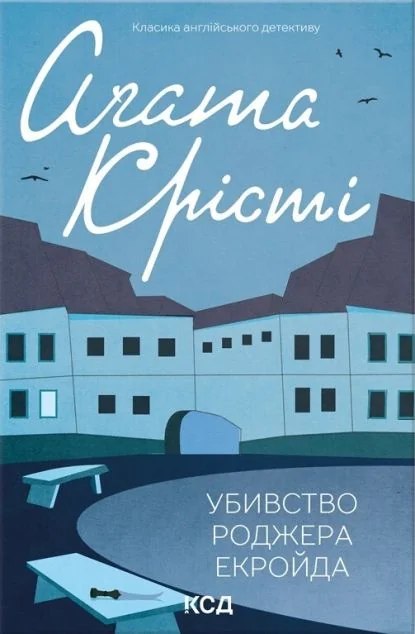 Убивство Роджера Екройда