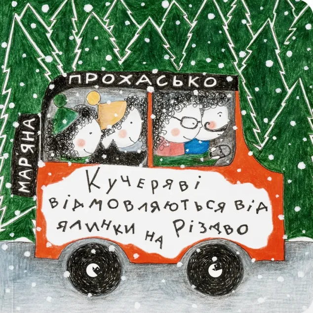 Кучеряві відмовляються від ялинки на Різдво