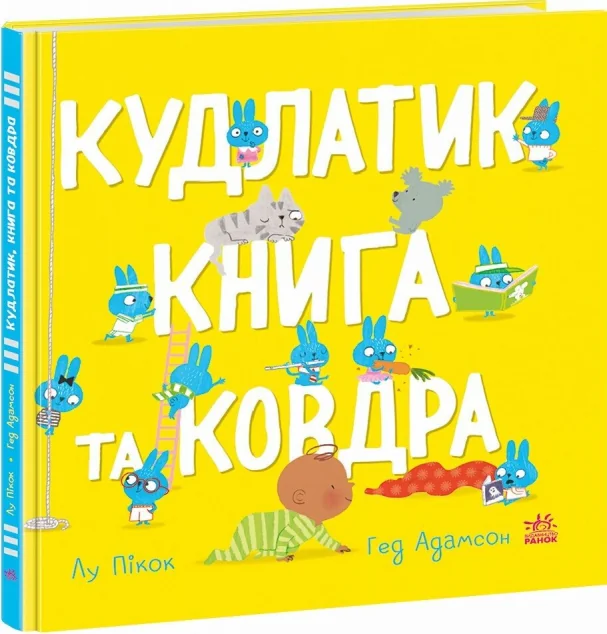 Кудлатик, книга та ковдра