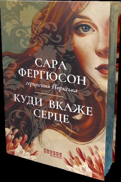 Куди вкаже серце