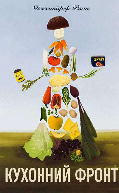 Кухонний фронт