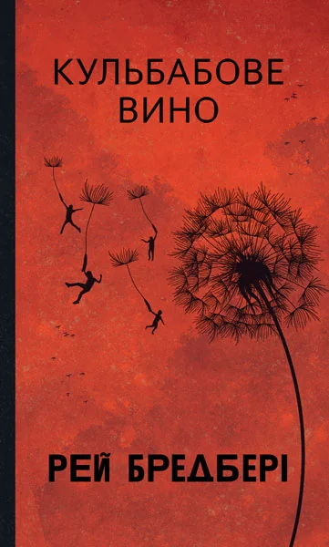 Кульбабове вино (Горизонти фантастики)