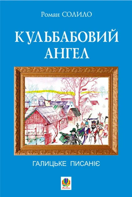 Кульбабовий ангел
