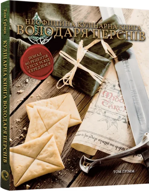 Кулінарна книга Володаря Перснів