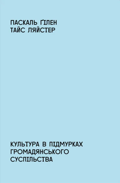 Культура в підмурках громадянського суспільства