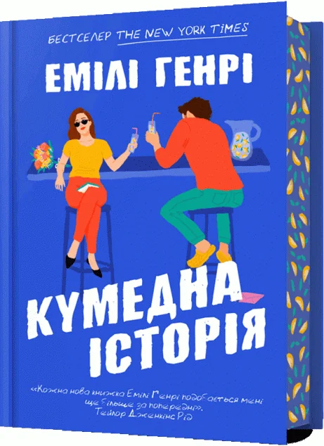 Кумедна історія