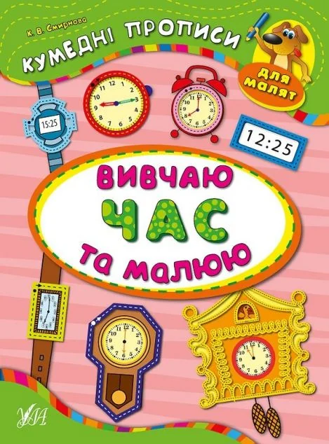 Кумедні прописи. Вивчаю час та малюю