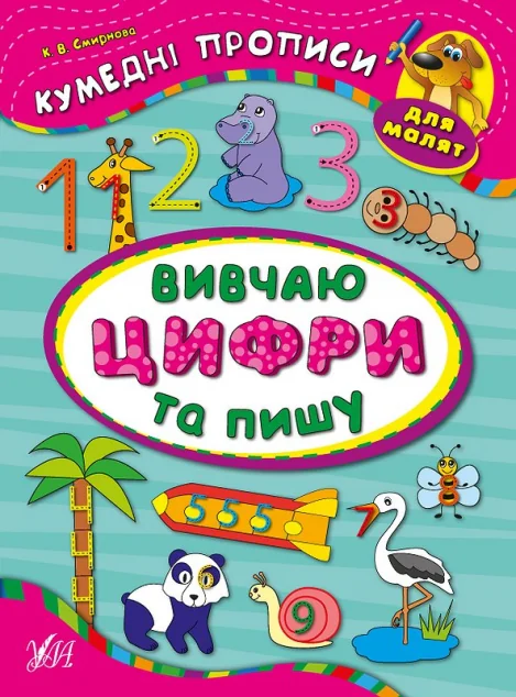 Кумедні прописи. Вивчаю цифри та пишу