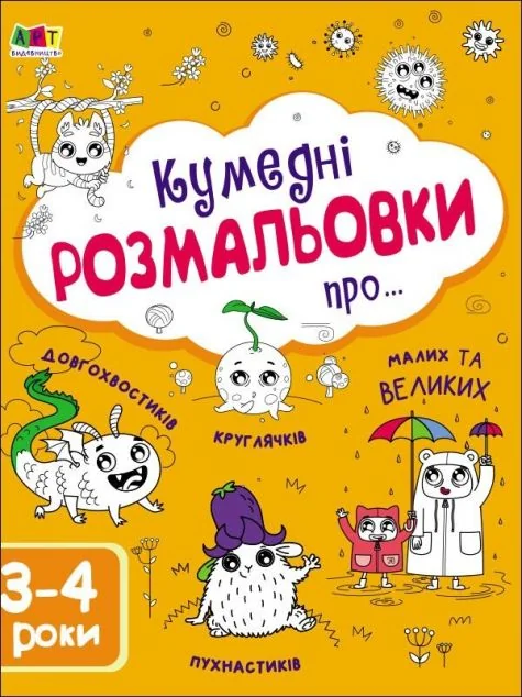 Кумедні розмальовки про... 3–4 роки