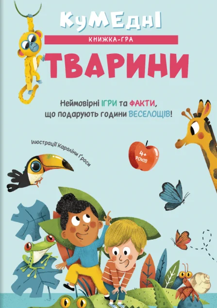 Кумедні тварини