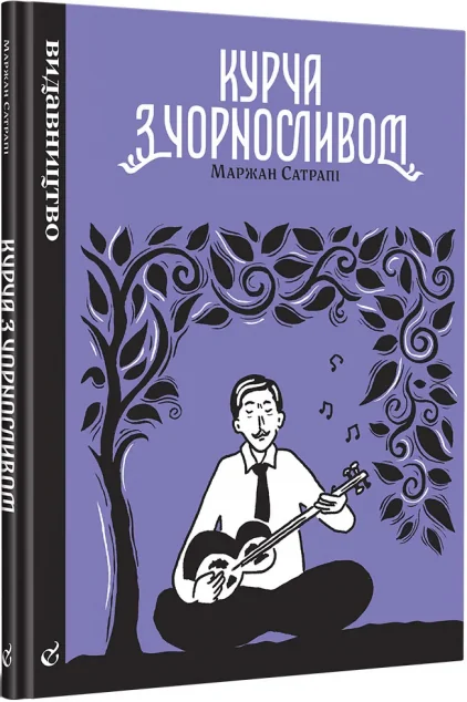 Курча з чорносливом