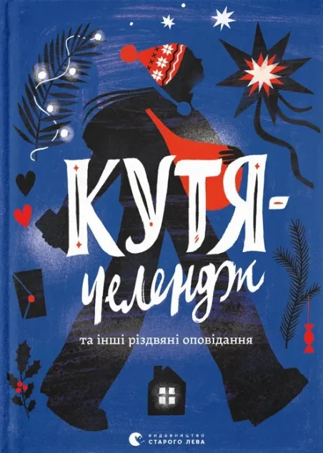 Кутя-челендж та інші різдвяні оповідання