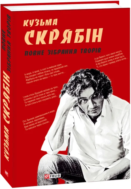 Кузьма Скрябін. Повне зібрання творів