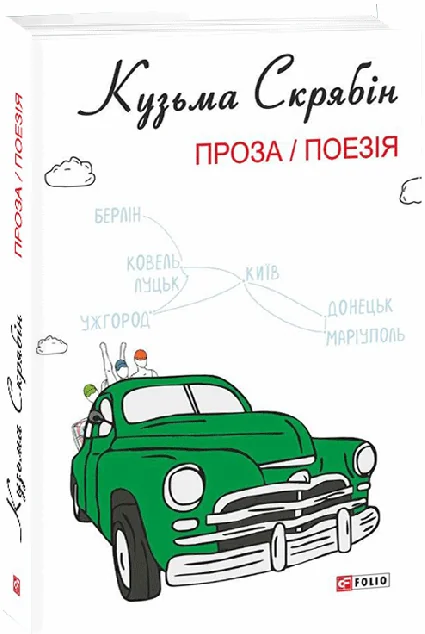Кузьма Скрябін. Проза. Поезія