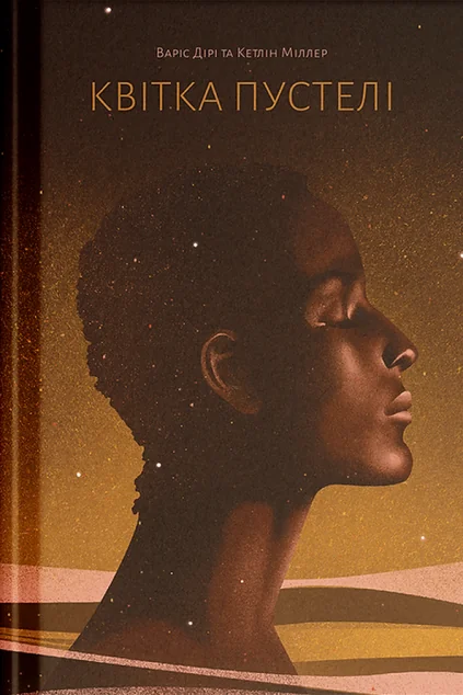 Квітка пустелі