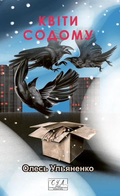 Квіти Содому