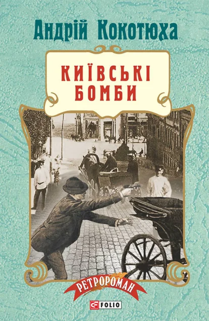 Київські бомби