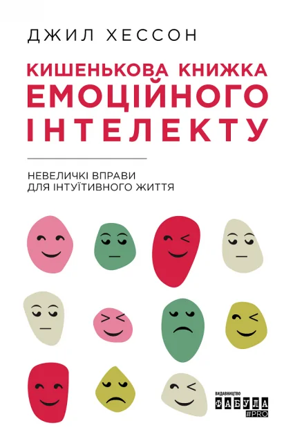 Кишенькова книжка емоційного інтелекту. Невеличкі вправи для інтуїтивного життя