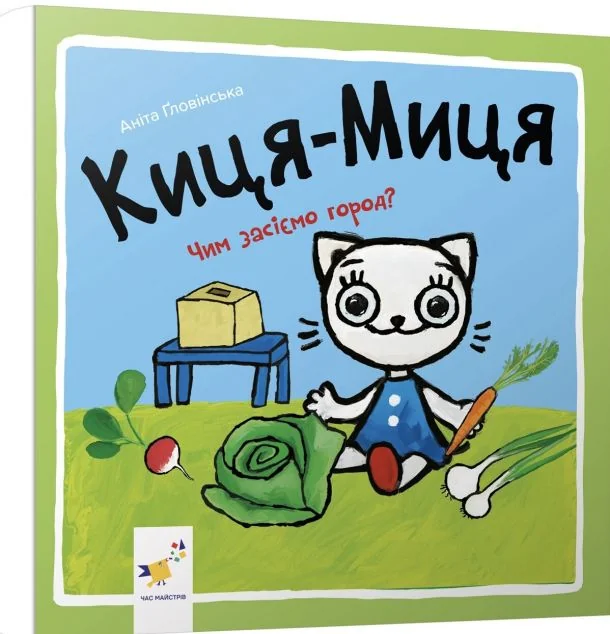 Киця-Миця. Чим засіємо город?