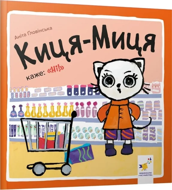 Киця-Миця каже: «Ні!»