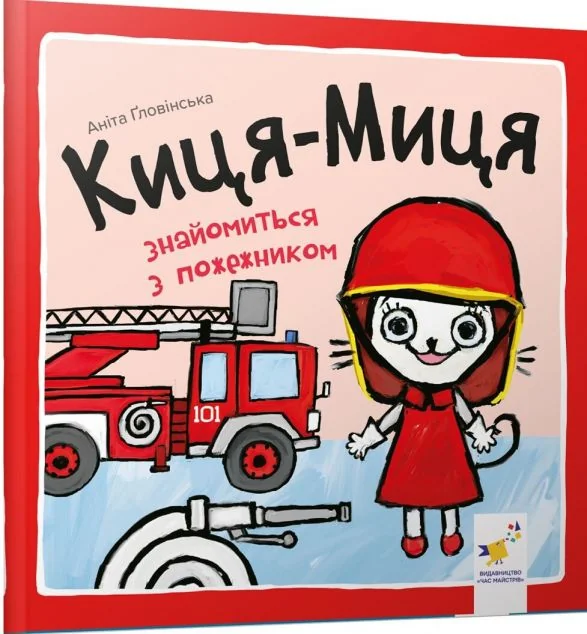 Киця-Миця знайомиться з пожежником