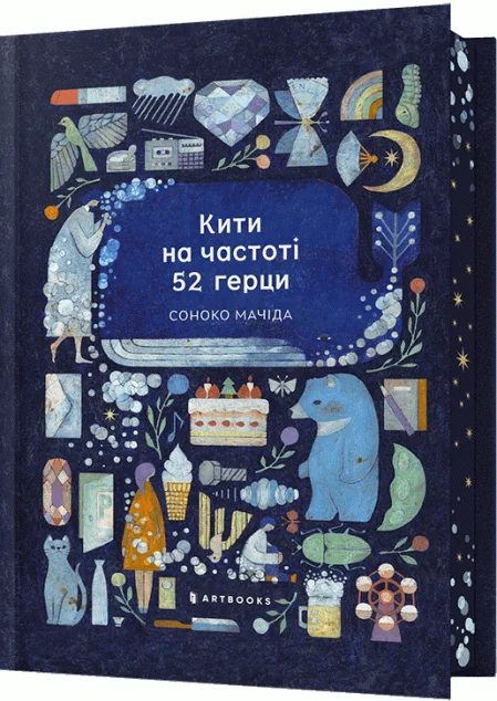 Кити на частоті 52 герци (Limited Edition)