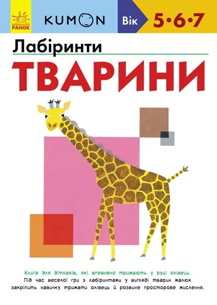Лабіринти. Тварини. 5-7 років