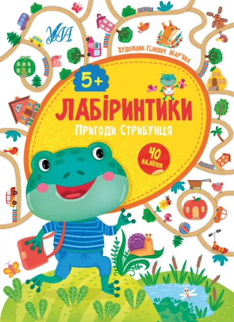 Лабіринтики. Пригоди Стрибунця. Від 5 років