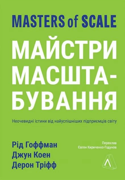 Майстри масштабування (м'яка обкладинка)