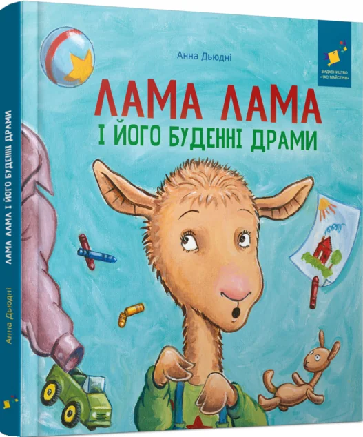Лама Лама і його буденні драми