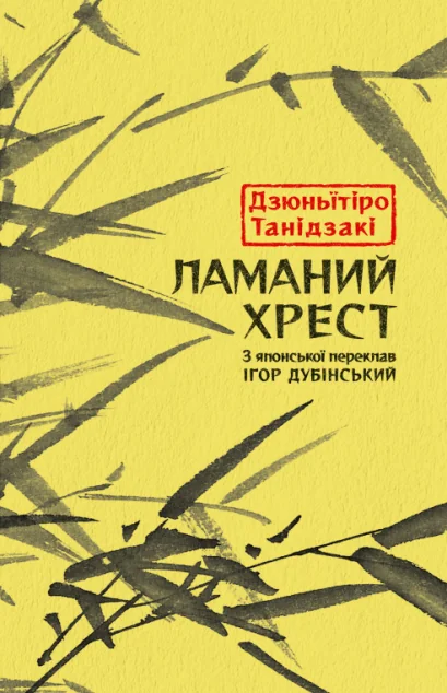 Ламаний хрест