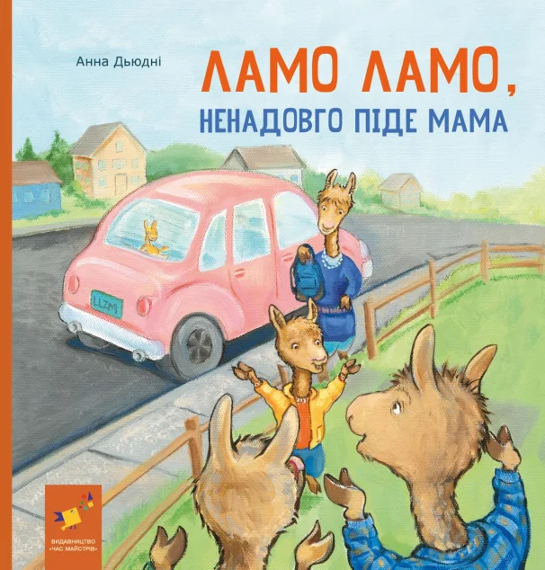 Ламо Ламо, ненадовго піде мама