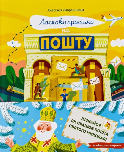 Ласкаво просимо на пошту