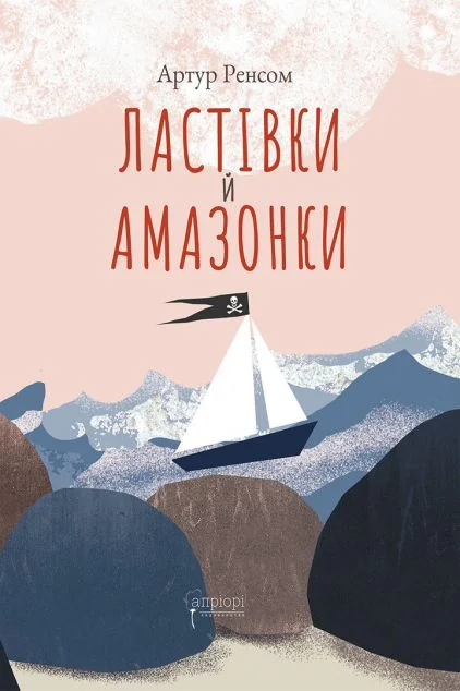 Ластівки й Амазонки