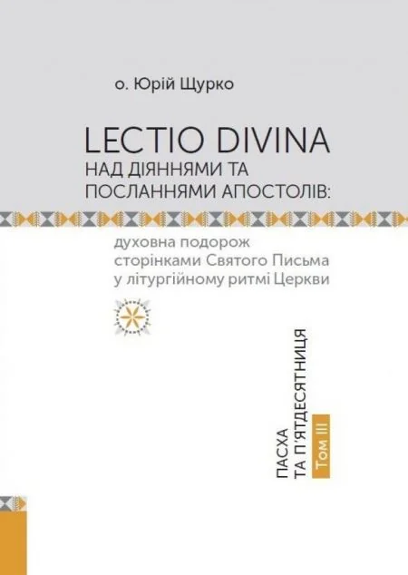 Lectio Divina над Діяннями та Посланнями апостолів. Том IIІ