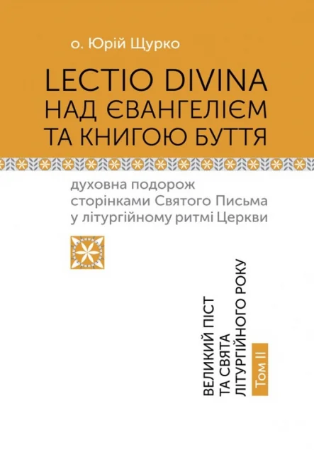 Lectio Divina над Євангелієм та Книгою Буття. Том II