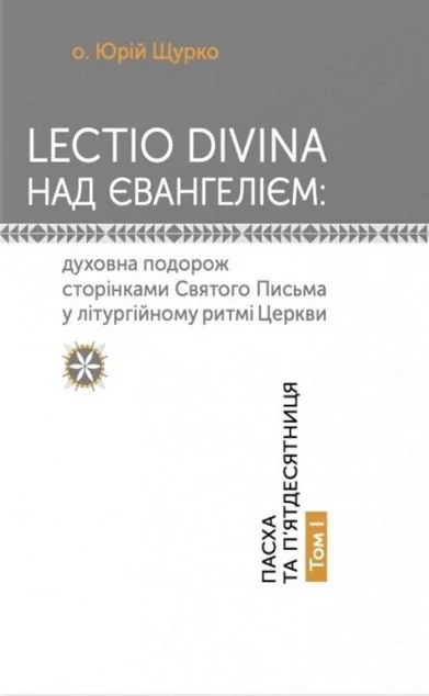 Lectio Divina над Євангелієм. Том I