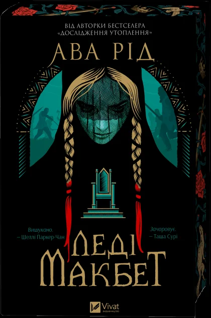 Леді Макбет