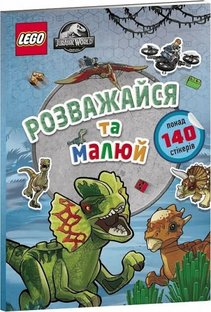 LEGO Jurassic World. Розважайся та малюй. Книжка зі стікерами