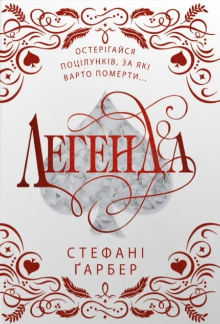 Легенда (подарункове видання)